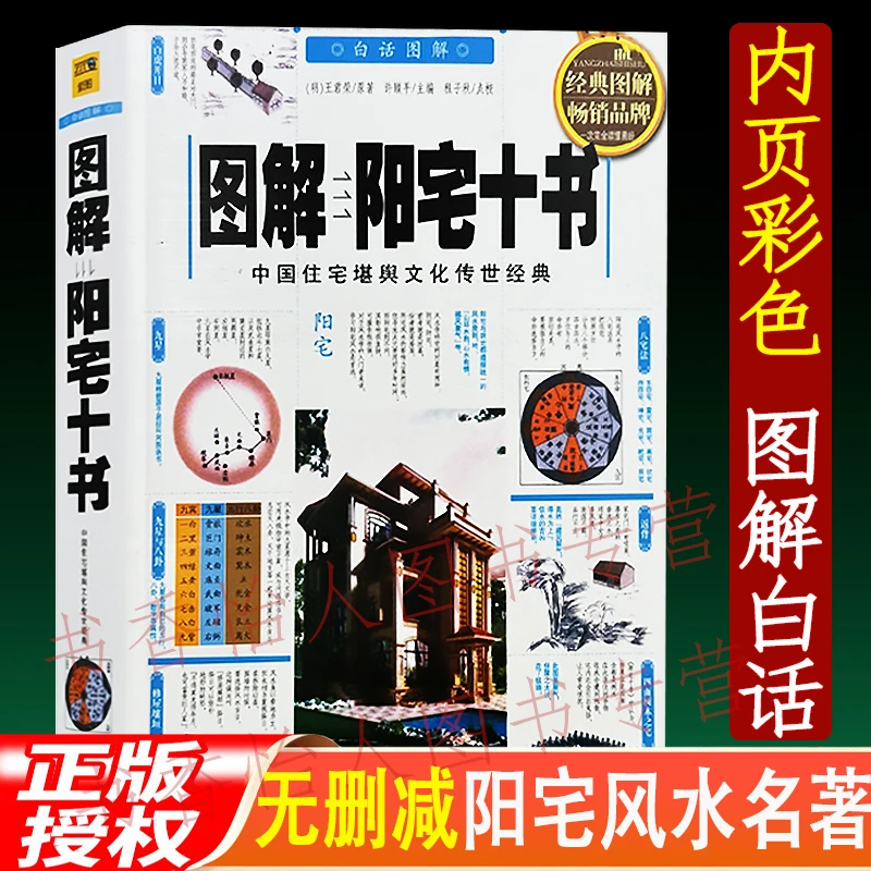 正版彩色白话【图解阳宅十书】住宅布局朝向八宅明镜风水入门古籍