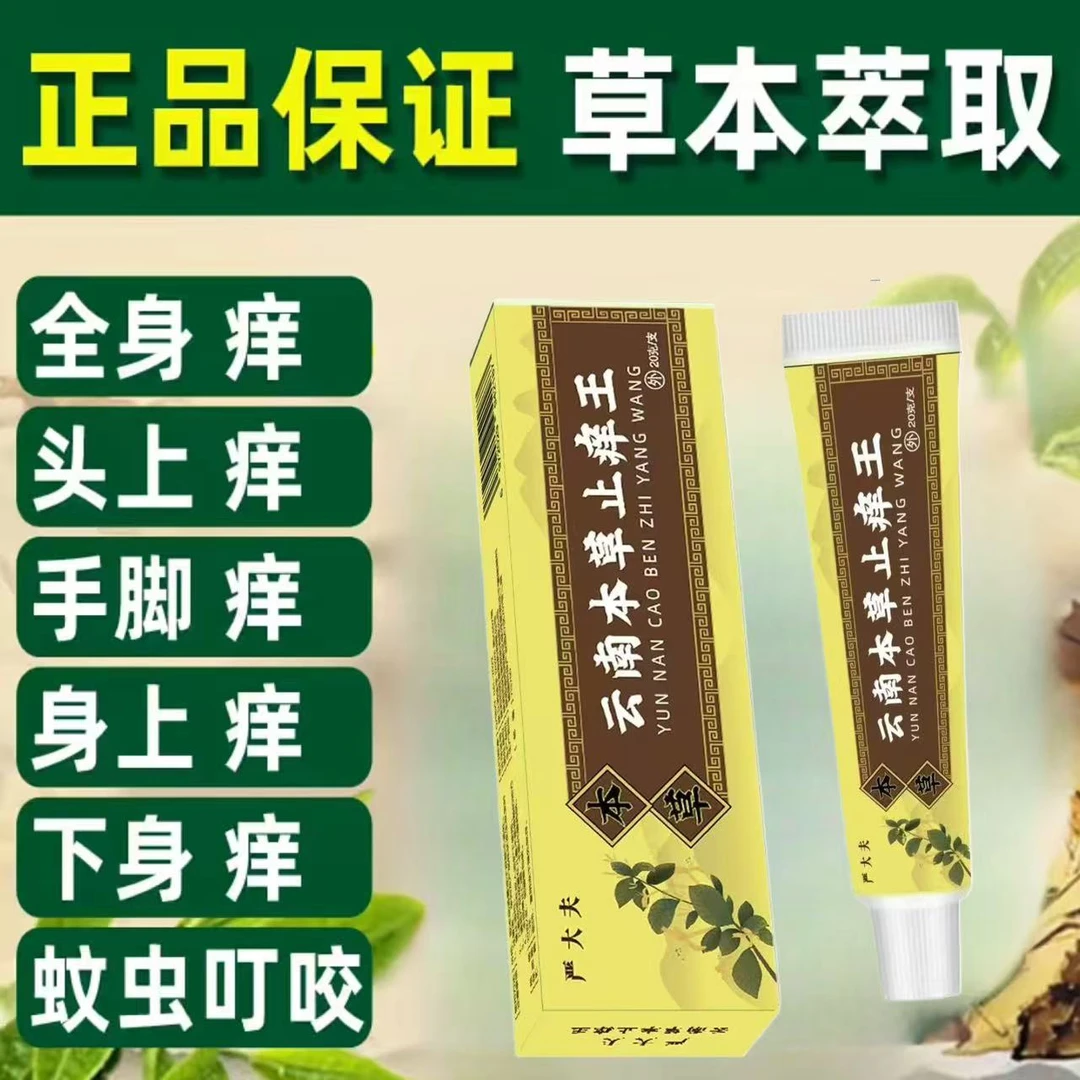 正品云南本草止痒王止痒抑菌外用严大夫药膏