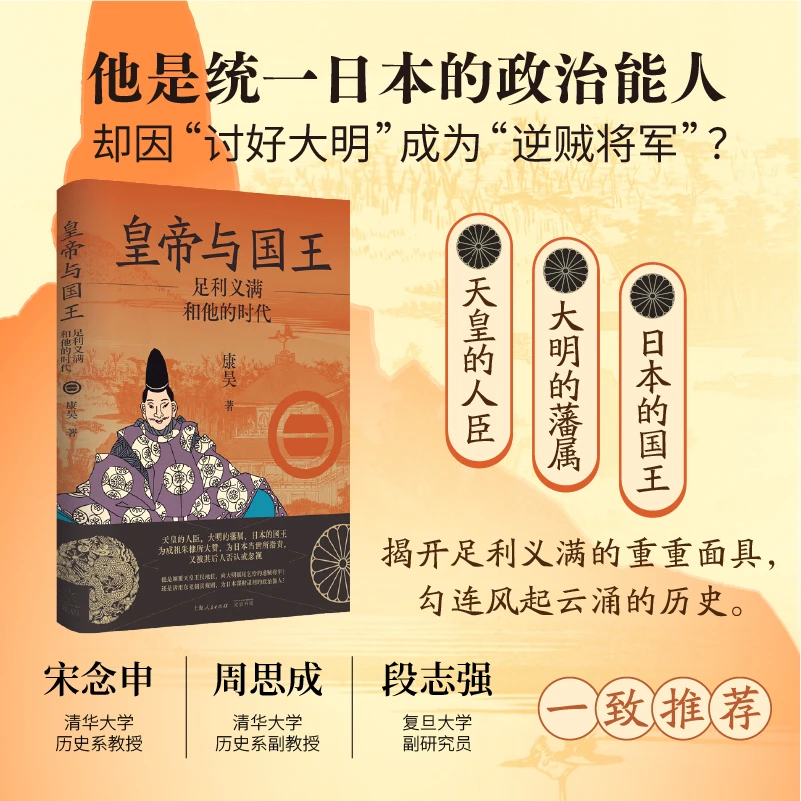 皇帝与国王：足利义满和他的时代   光启