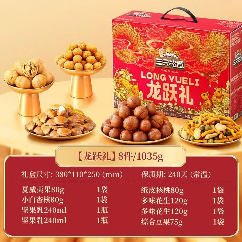 三只松鼠坚果炒货礼盒龙跃礼1035g/8件节日年货团购送礼