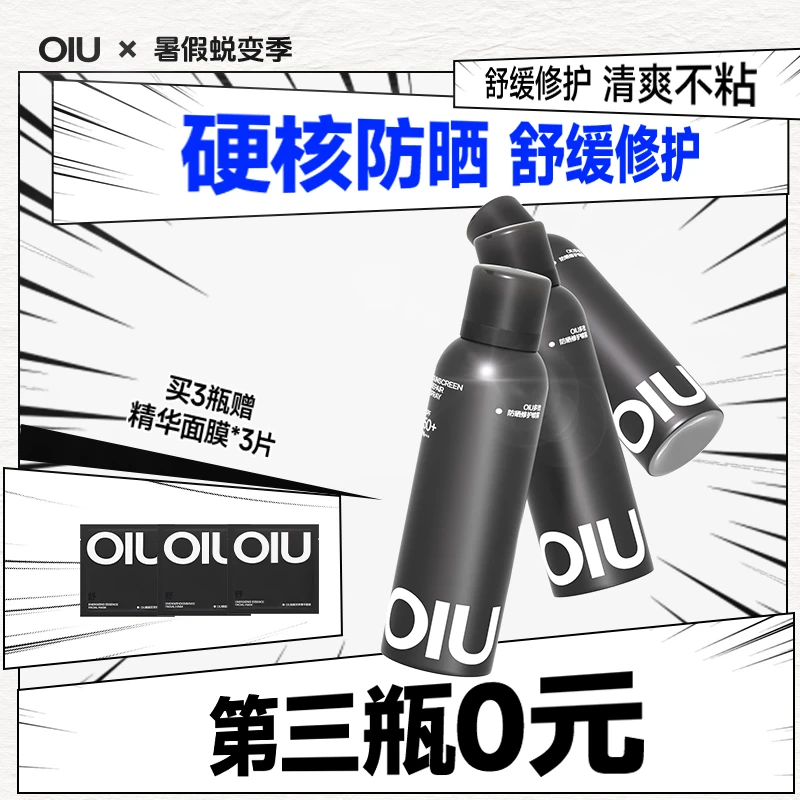 【旅行必备】OIU防晒喷雾SPF50+防晒修护12.5h防紫外线男女男士