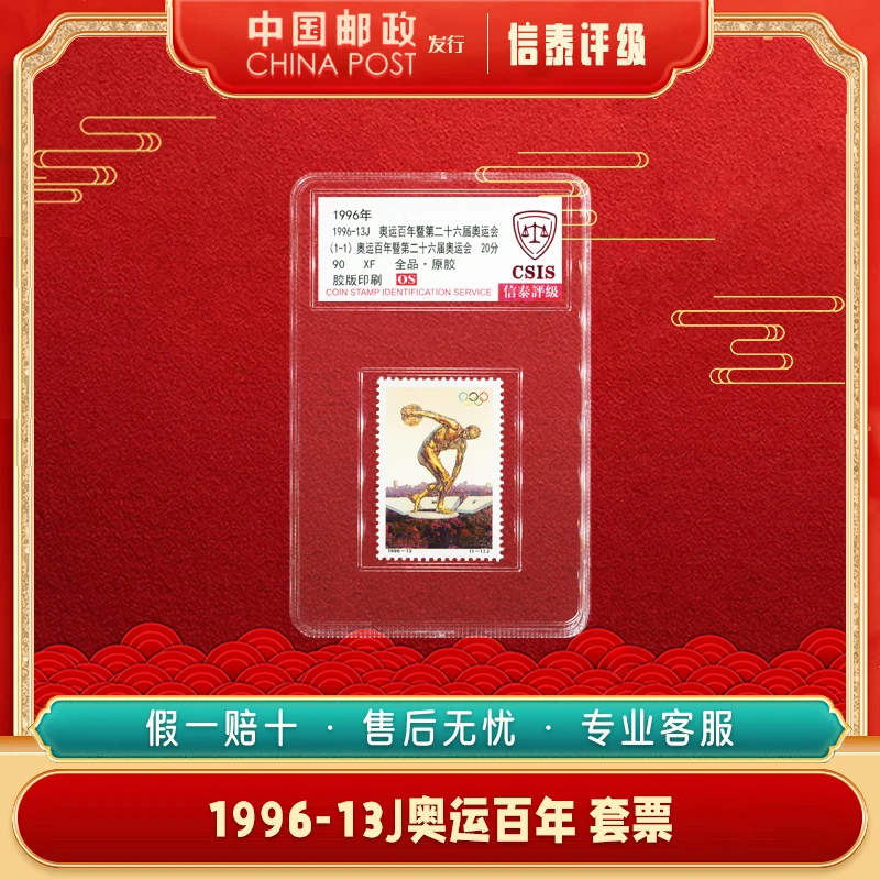 1996-13J奥运百年 暨第二十六届运动会 套票全1 90OS信泰评级