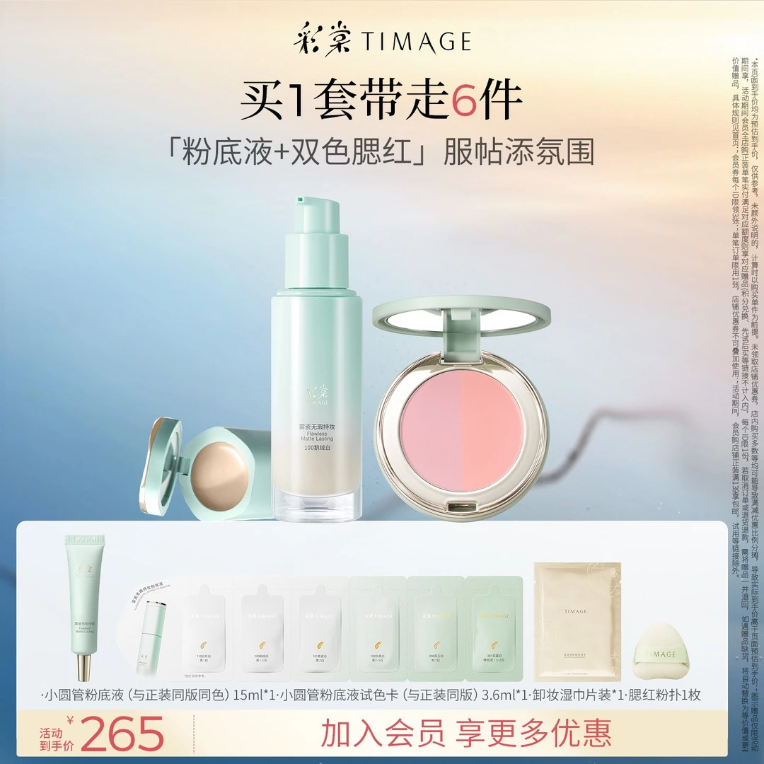 【陈都灵同款】彩棠TIMAGE小圆管持妆粉底液+双色腮红遮瑕不脱妆