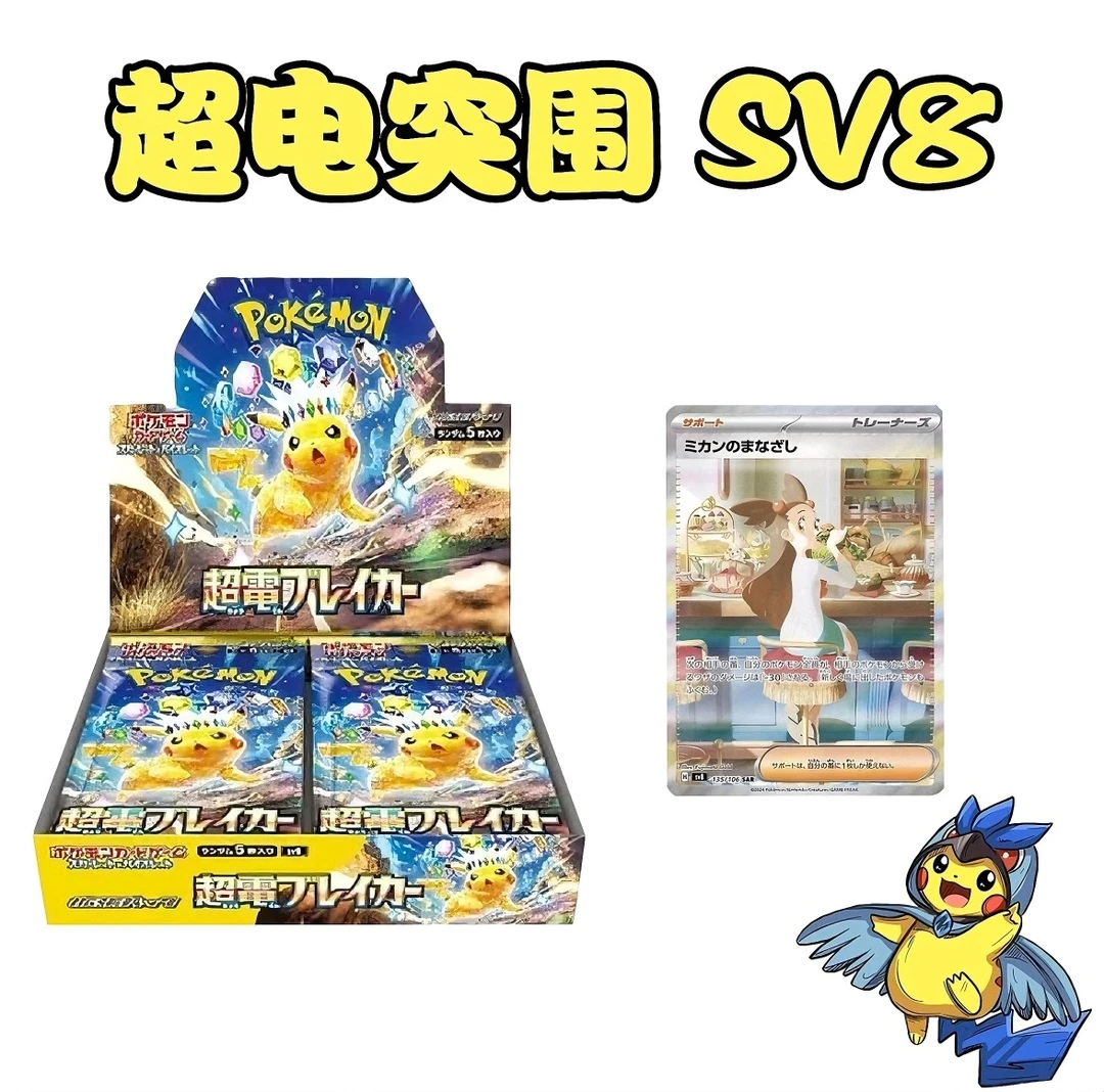 POKEMON/宝可梦【代拆】宝可梦日版SV8超电突围