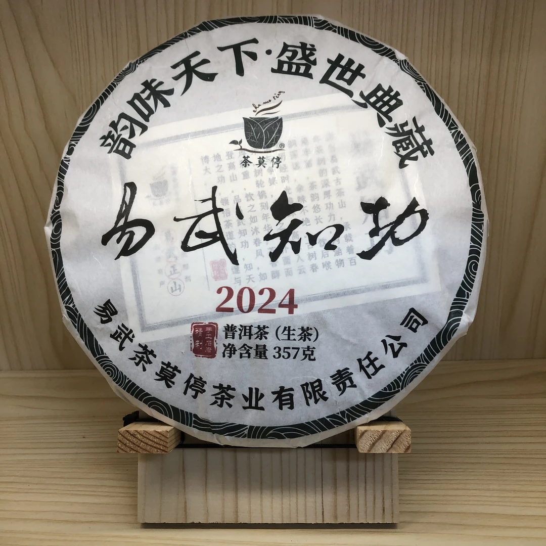2024年 茶莫停 易武知功（生茶）357g