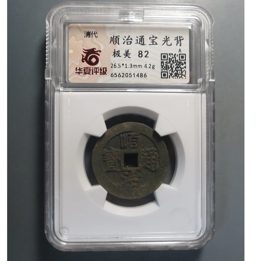 华夏评级极美82顺治通宝光背1486