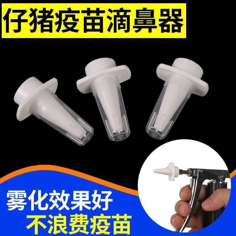 【质保一年】滴鼻器兽用疫苗免疫喷头器猪用伪狂犬喷鼻器小猪喷雾