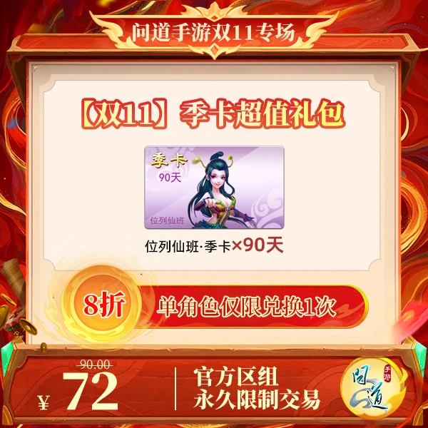 问道手游【官方区组可买】【双11】季卡超值礼包