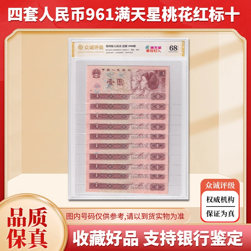 【众诚 68E】第四套人民币1元十连号 1996年 961满天星桃花红版