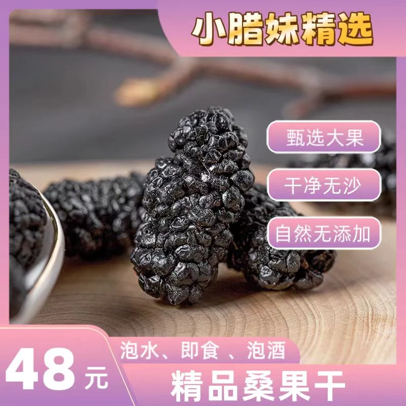 小腊妹精选桑果干 可即食 可泡水 可泡酒 老少皆宜