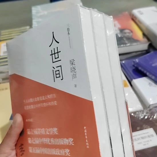 梁晓声人世间三本1套