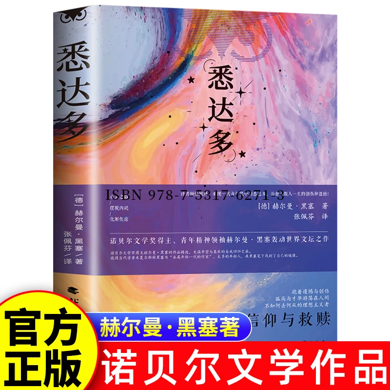 悉达多 诺贝尔奖得主赫尔曼·黑塞轰动文坛之作 世界经典文学名著