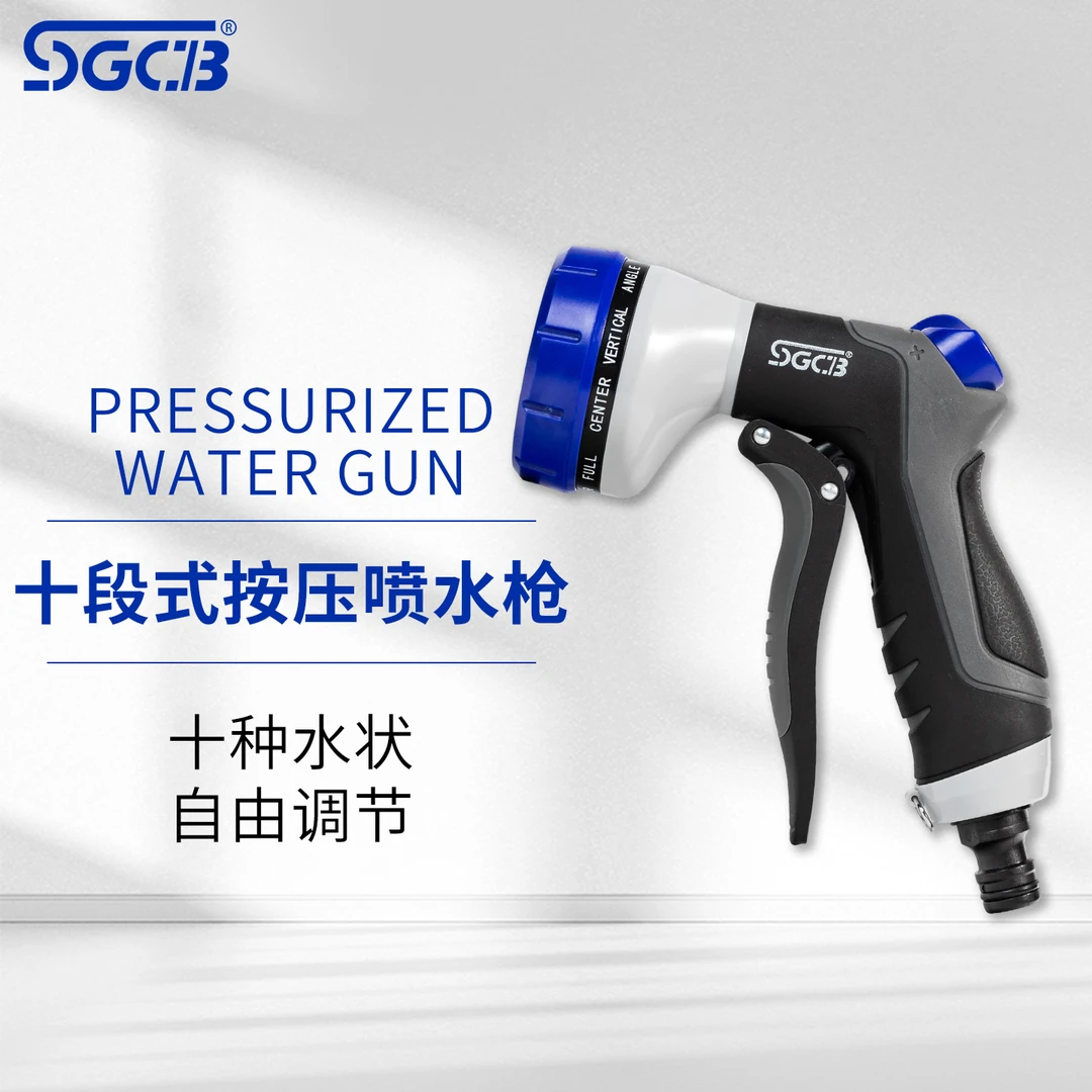 SGCB新格清洗枪喷水枪十段式洗车水枪花洒十种水状洗车店工具喷头