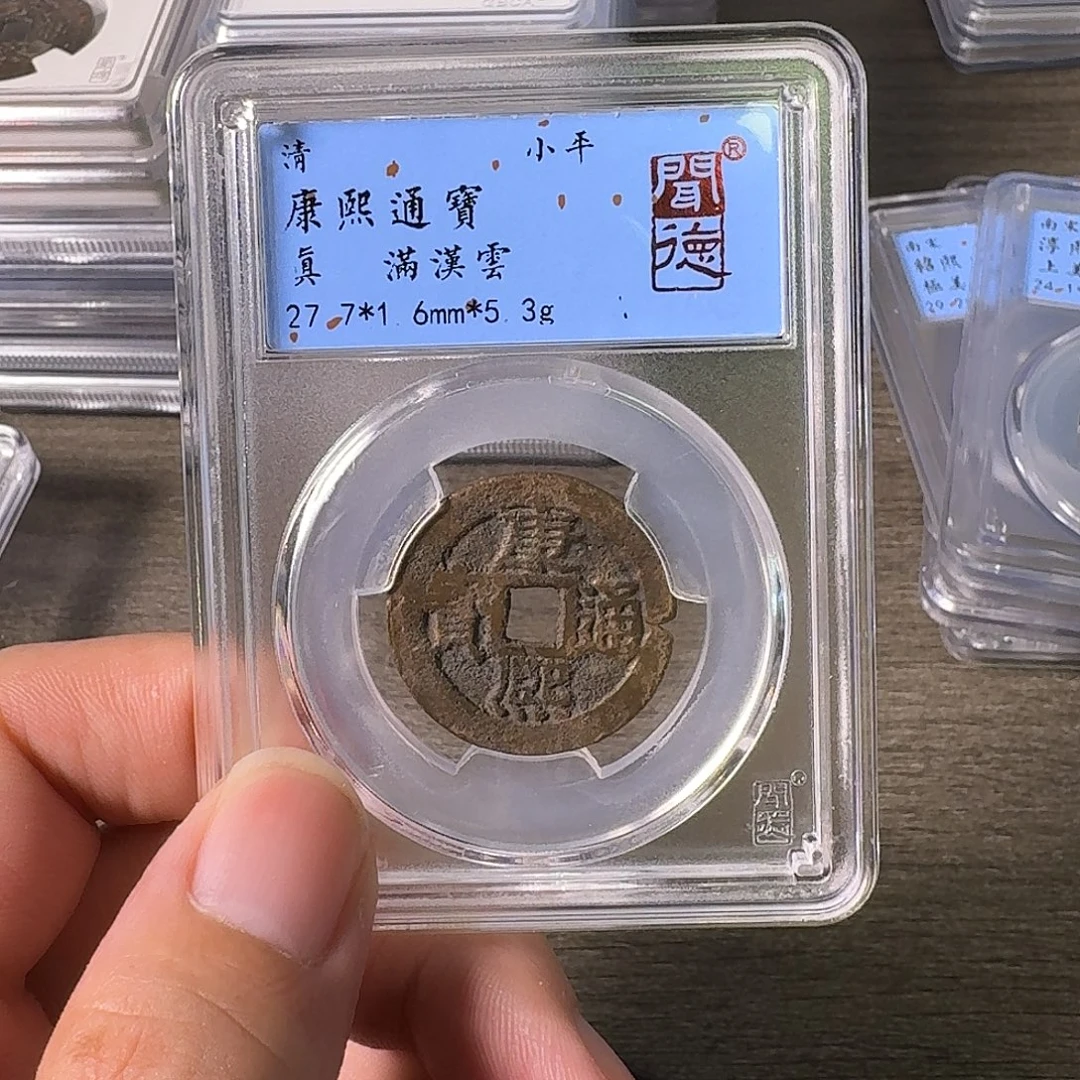 铜A闻博文化康熙通宝边道磕碰