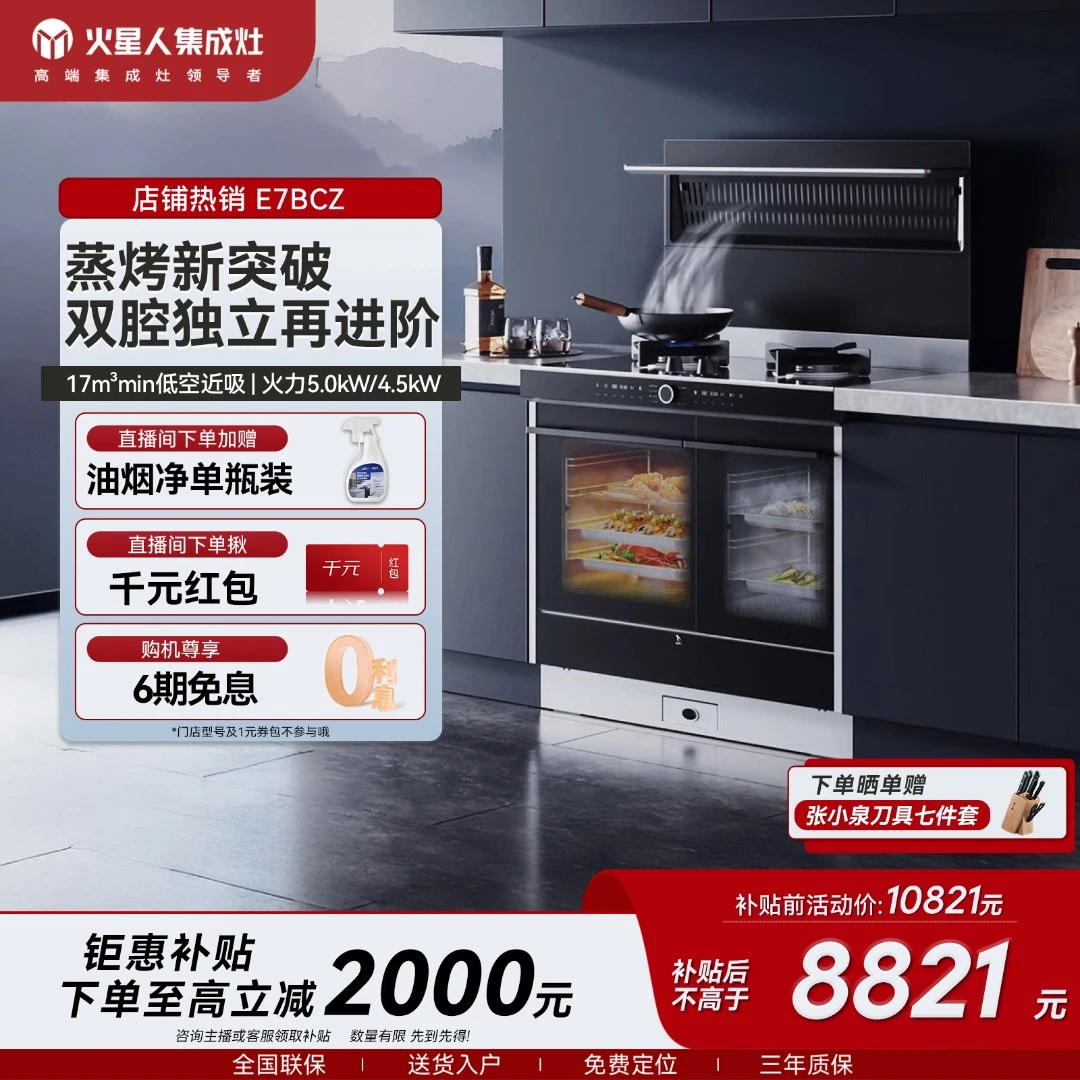 火星人集成灶E7BCZ蒸烤独立分体灶左蒸烤炸右蒸吸烟机灶具大容量