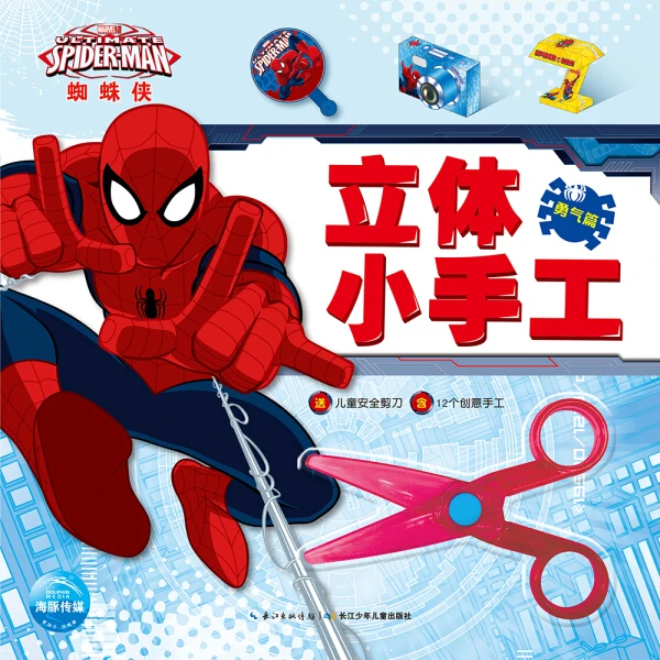 正版图书-海豚传媒蜘蛛侠立体小手工(勇气篇)