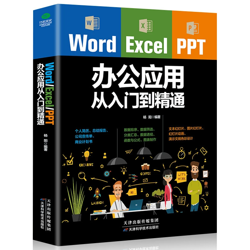 Word Excel PPT办公应用从入门到精通 基础表格制作零基础入门