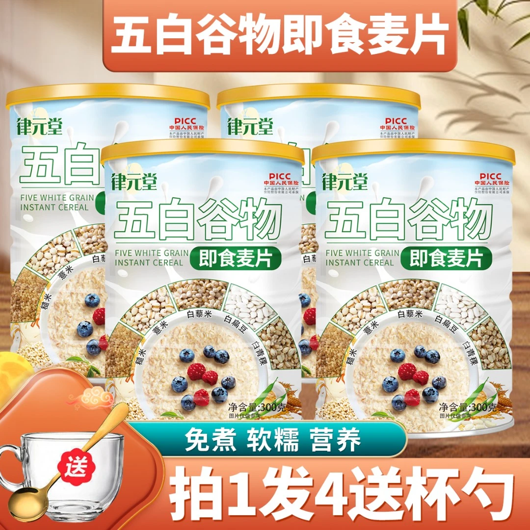 【正品保障】拍一发四 免煮五白谷物即食麦片*膳食早餐*营养美味
