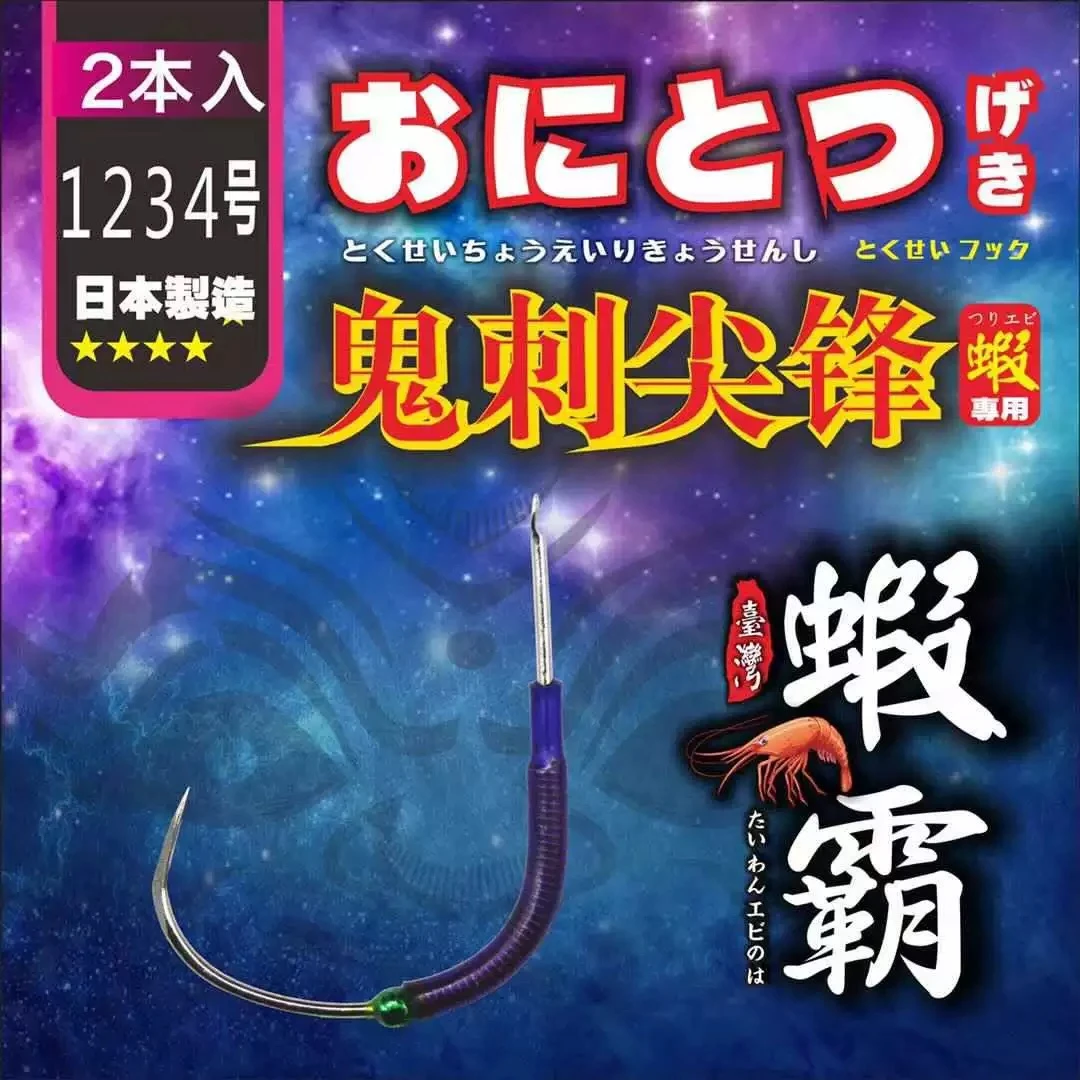 虾之霸 鬼刺尖锋 超锋利钓虾钩 加硬型虾钩 加长三角牙无刺钩