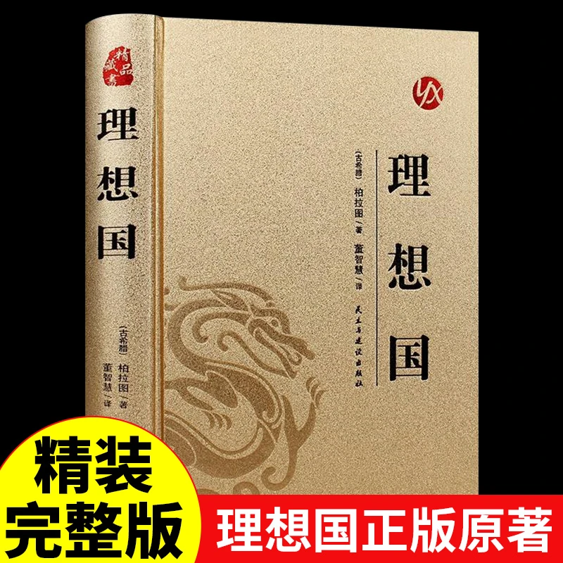 精装版】理想国正版柏拉图读懂柏拉图的书西方哲学故事哲学宗教外
