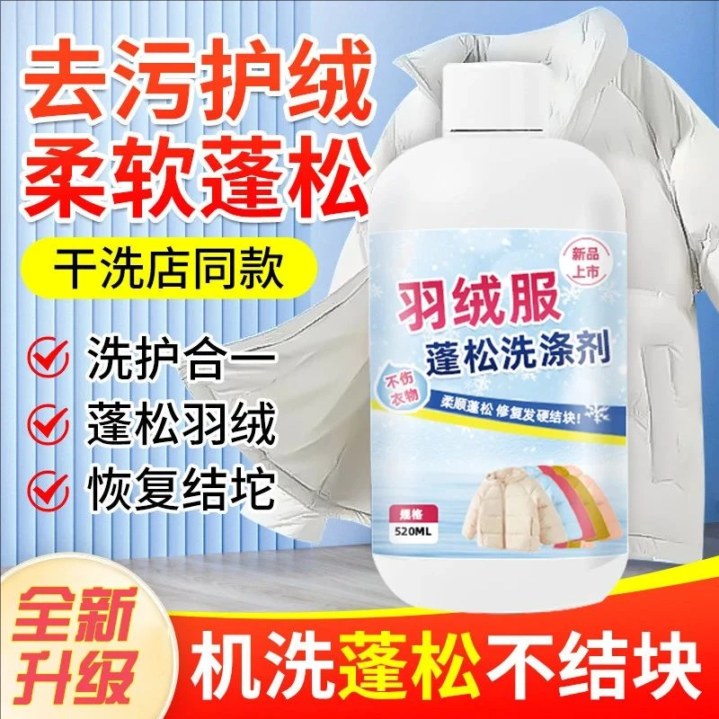 羽绒服蓬松剂 水洗机洗 专用去污软棉服洗衣防结块 家用清洗剂