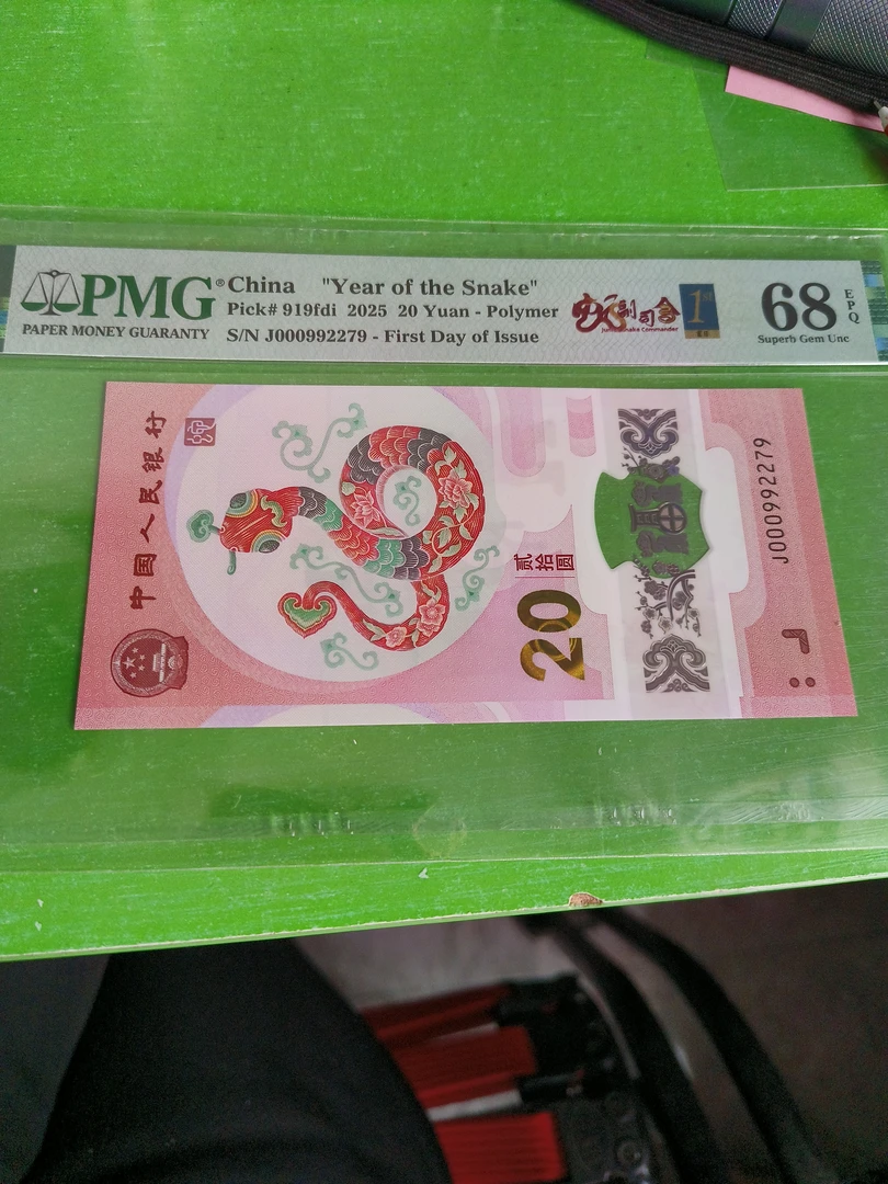 蛇钞纪念钞000992279美评68分