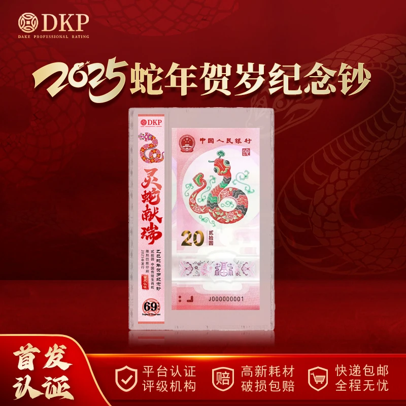 央行发行 2025年乙巳蛇年贺岁纪念钞 DKP封装评级 69EPQ 收藏佳品