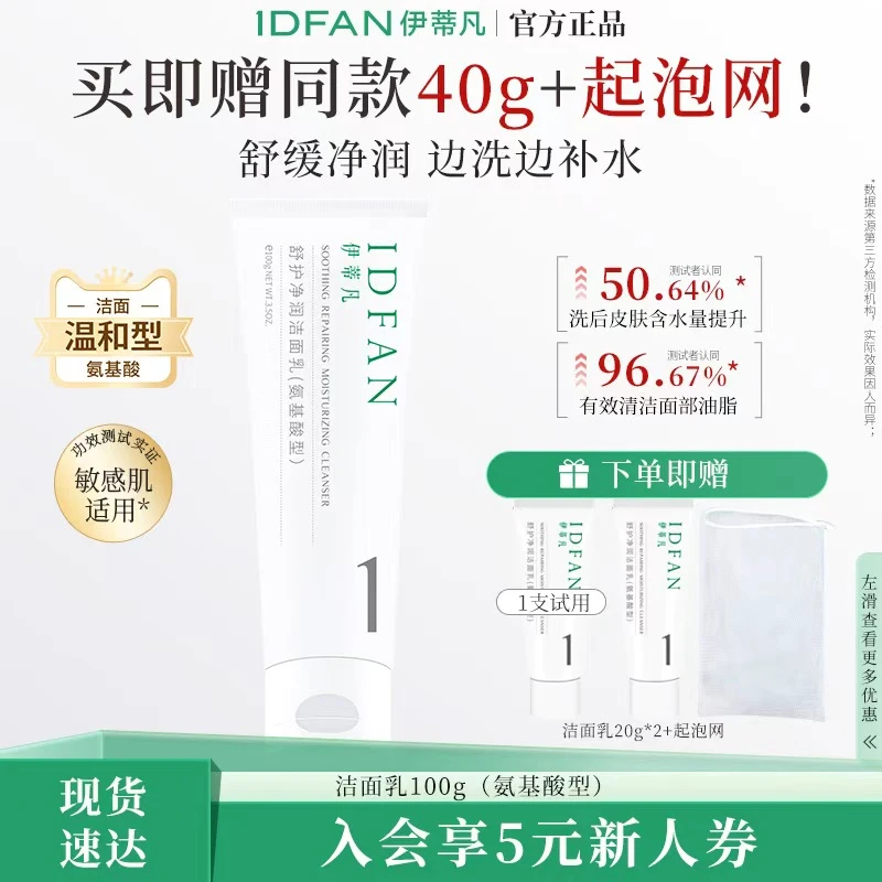 IDFAN/伊蒂凡舒护净润洁面乳氨基酸100g温和清洁保湿敏感肌适用DB