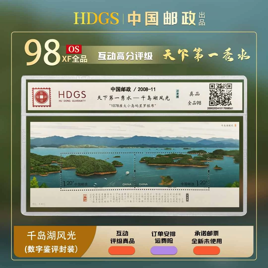 【编年票】《千岛湖风光》小全张