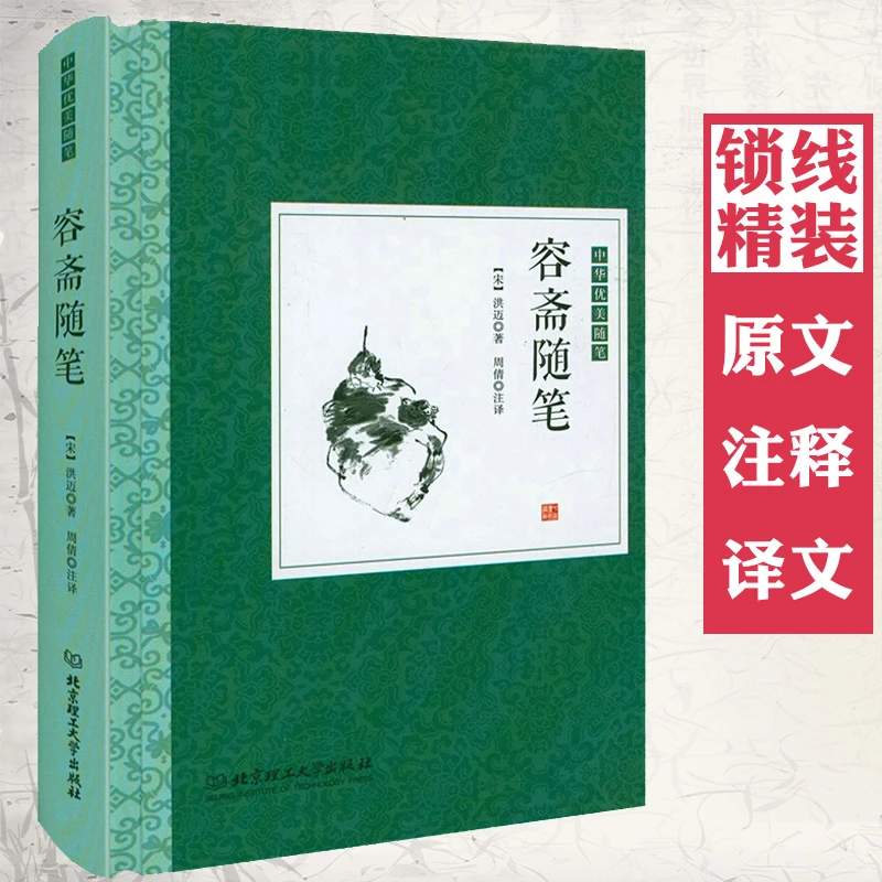 容斋随笔精装原文注释译文插图版古典文学名著正版书籍