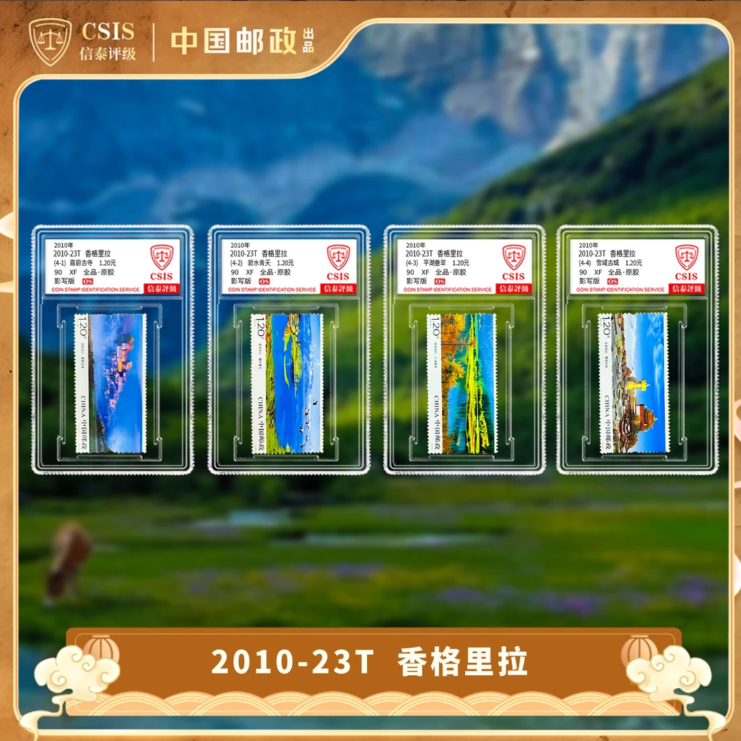 2010-23香格里拉 套票（一套4枚）小盒 90OS