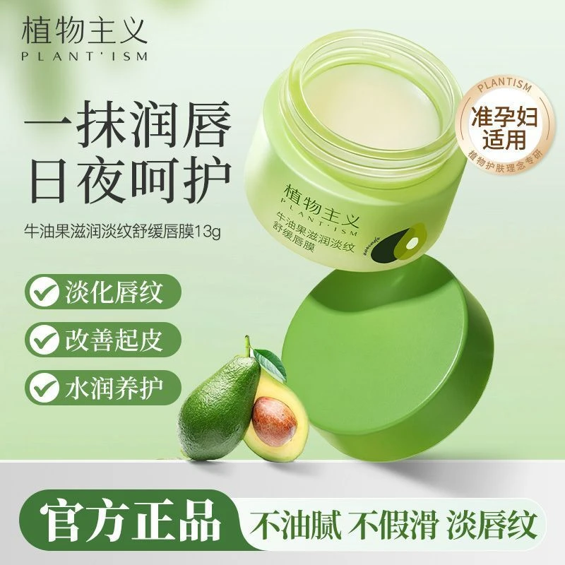 植物主义唇膜保湿润唇膏保湿唇膜滋润修护牛油果补水保湿学生可用