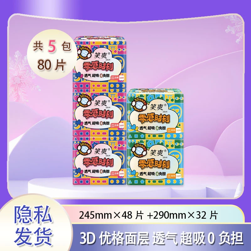 三笑集团笑爽卫生巾组合款零感时刻透气家用一次性超薄