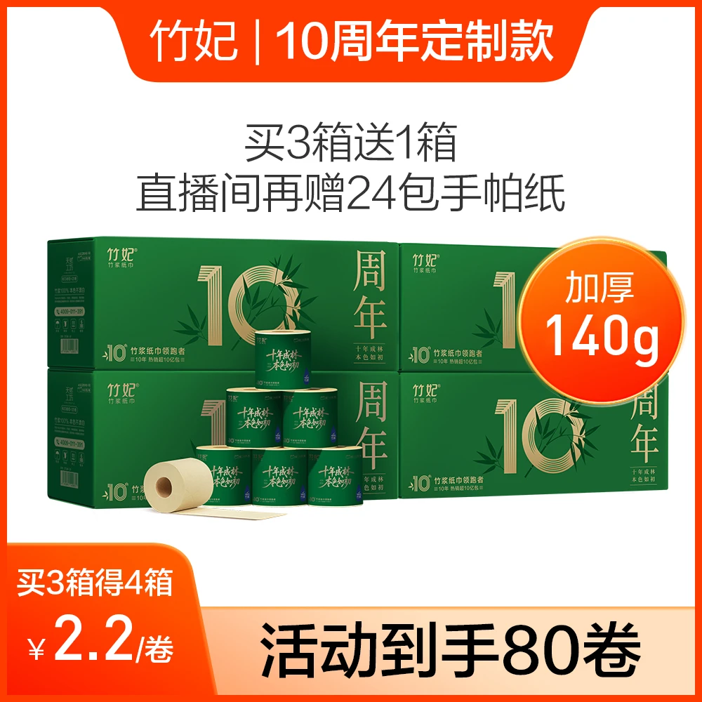 【10周年卷纸买三发四箱】140克压花厕纸到手80包加宽加厚实惠装