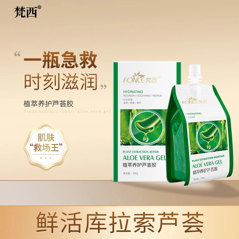 梵西芦荟胶修复补水保护肤【直播专用】