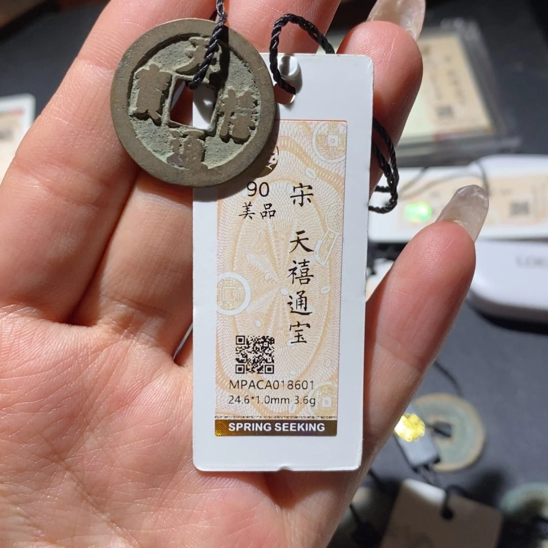 铜觅泉90古钱币 小凤