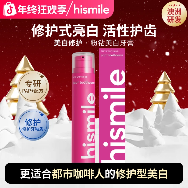 HISMILE美白牙膏进口去黄去渍牙齿亮白清新口气牙膏修护牙釉质