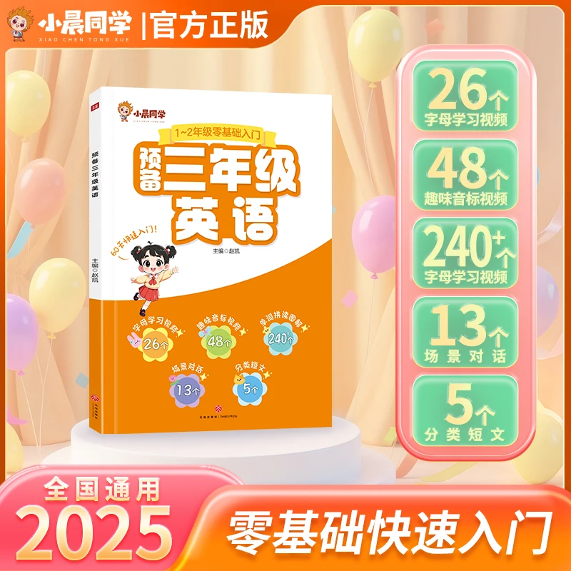 新版【预备三年级英语】满足儿童求知小学生早教伴读开学必备学习