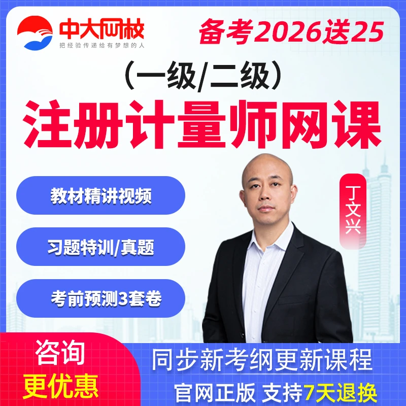 2026年注册一级二级计量师网课教材精讲章节课视频丁文兴中大网校