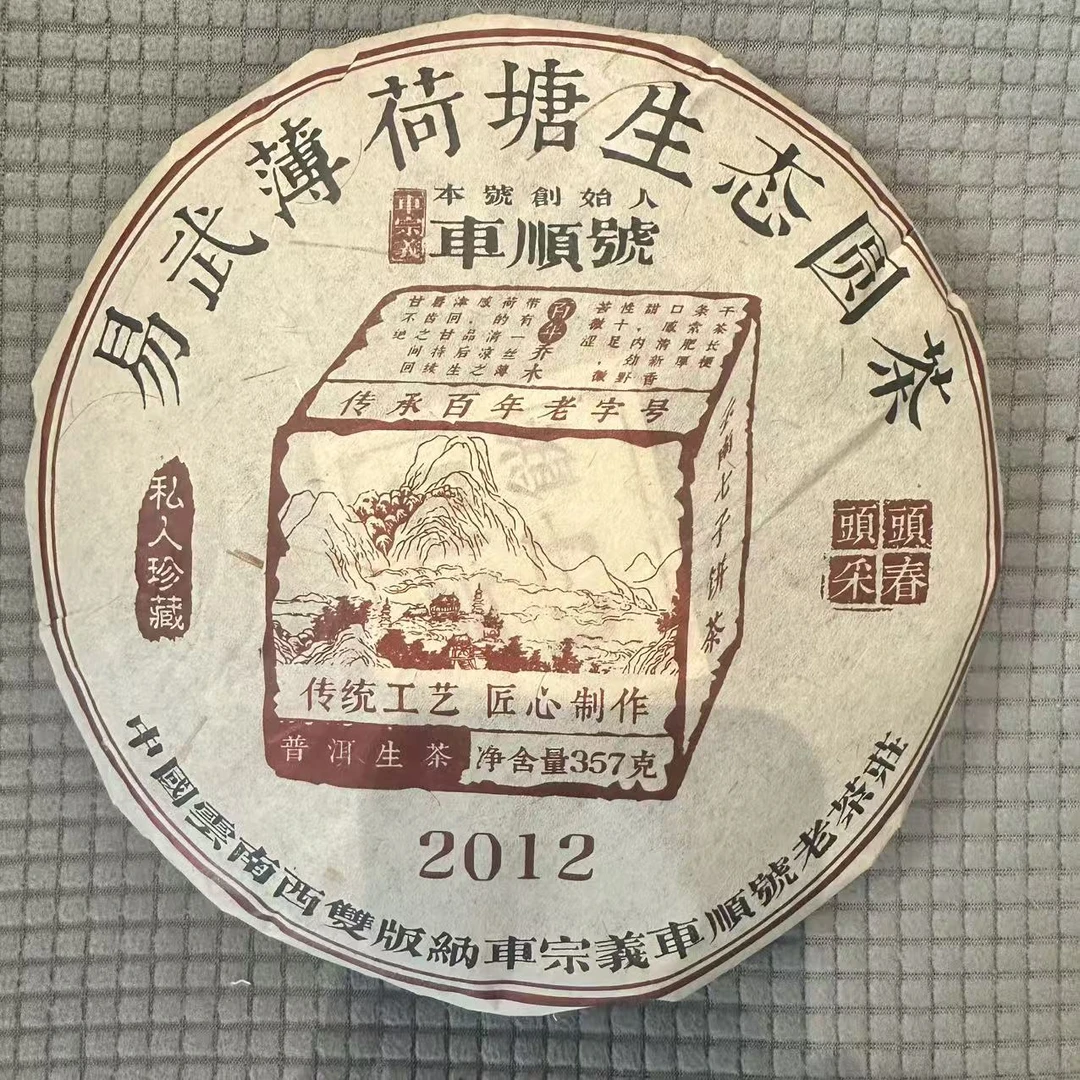 2012年 车顺号 甲级易武薄荷塘 普洱生茶 357克/饼