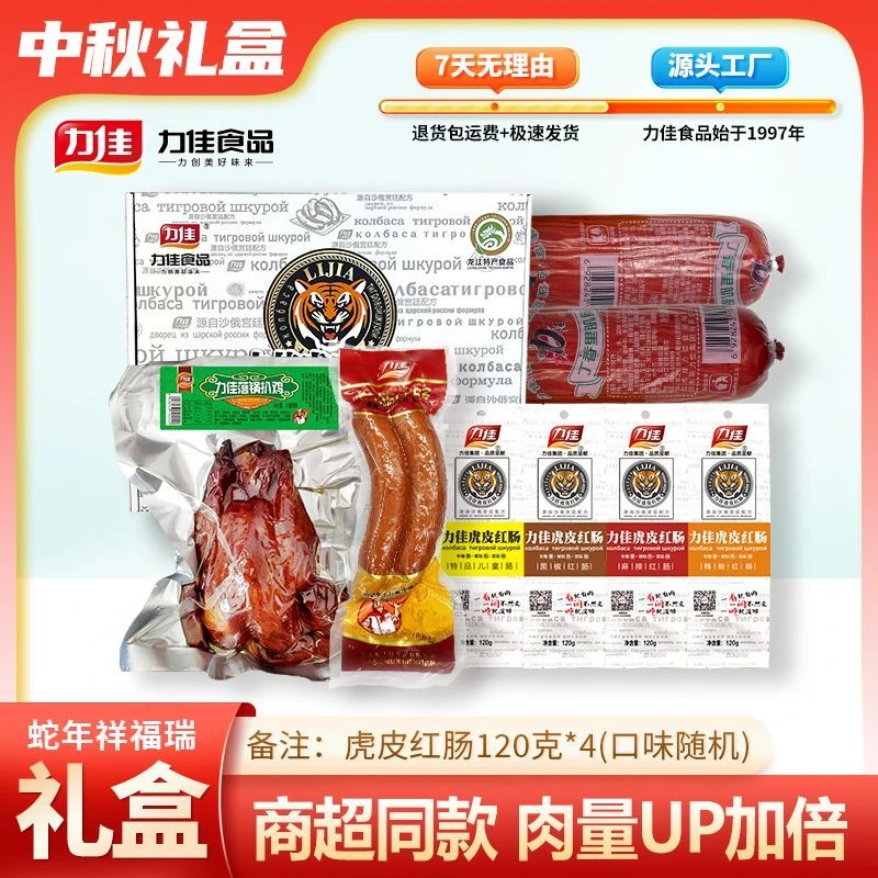 中秋特惠力佳哈尔滨风味虎皮红肠礼盒东北特产送亲友