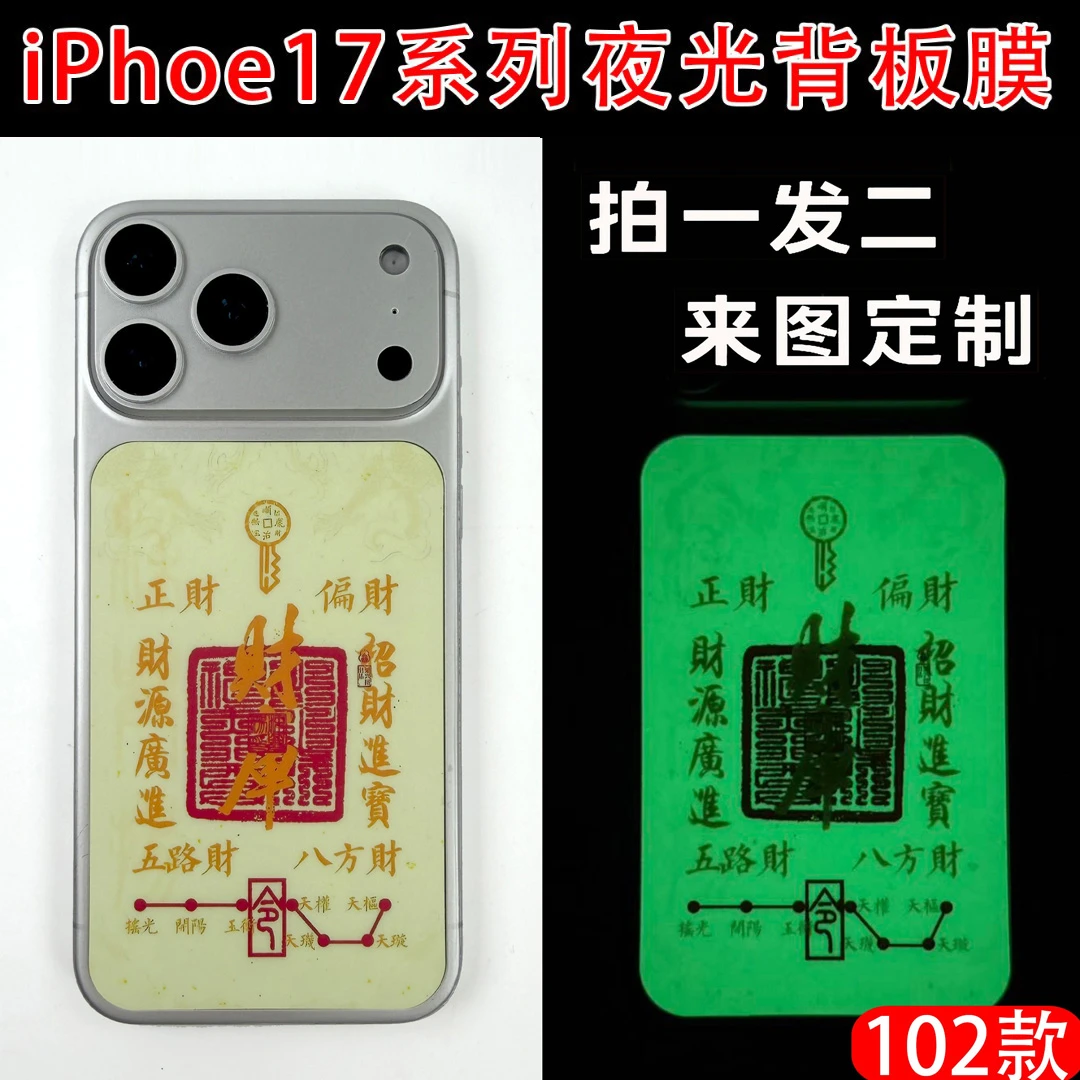 拍一发二【夜光背卡】适用iPhone17Promax背板手机贴纸财库定制1