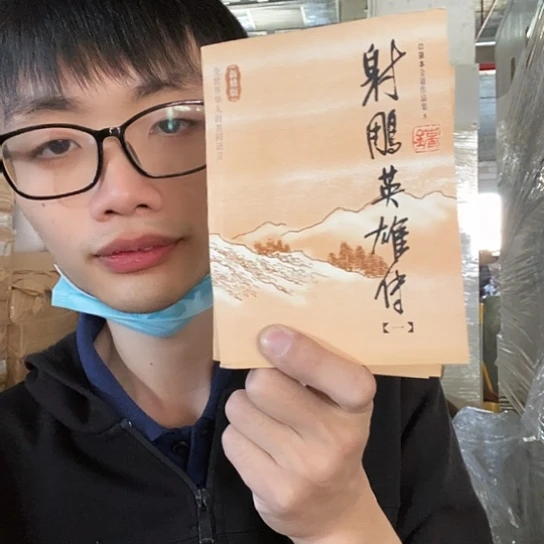 射雕口袋本库存书