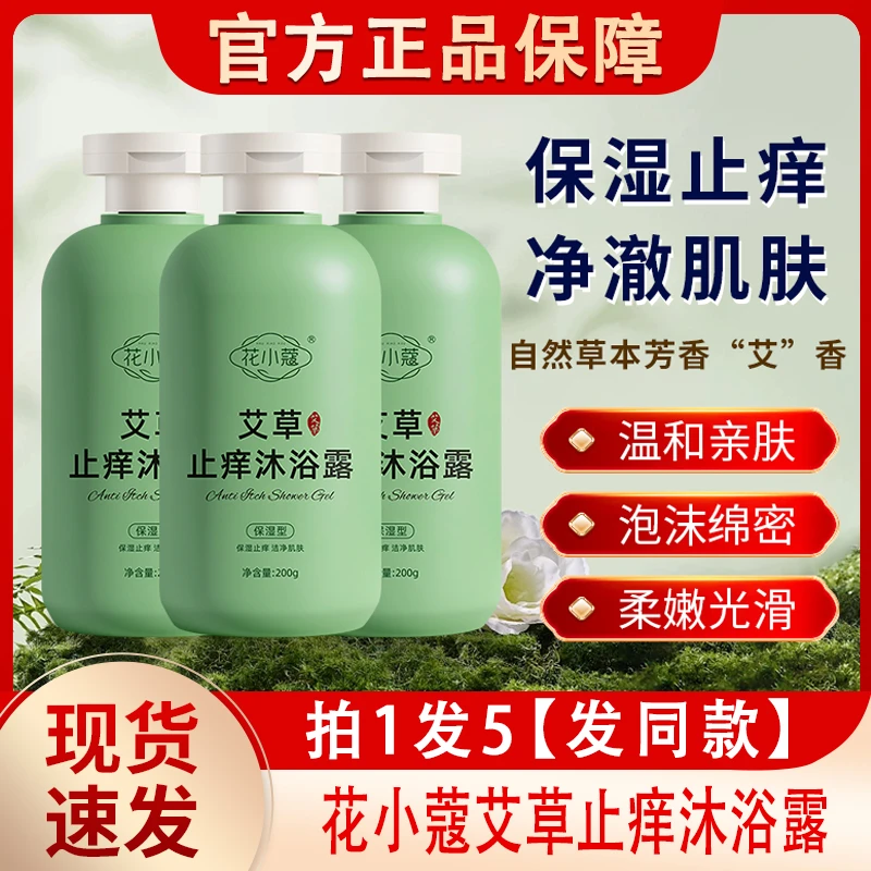 艾草止痒沐浴露皮肤瘙痒清凉保湿滋润艾叶洗澡液男女士官方正品牌