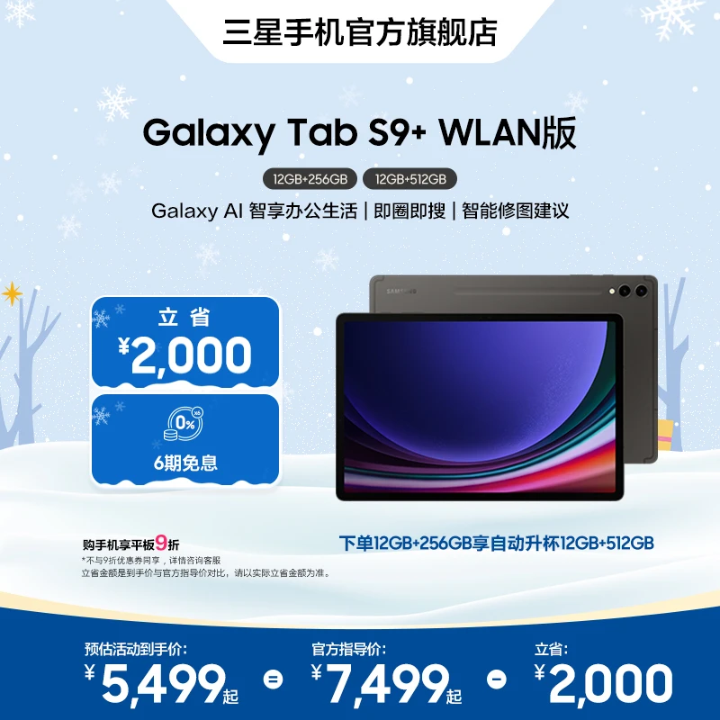 【6期免息】Samsung/三星 Galaxy Tab S9+ 智能平板电脑AI办公高清
