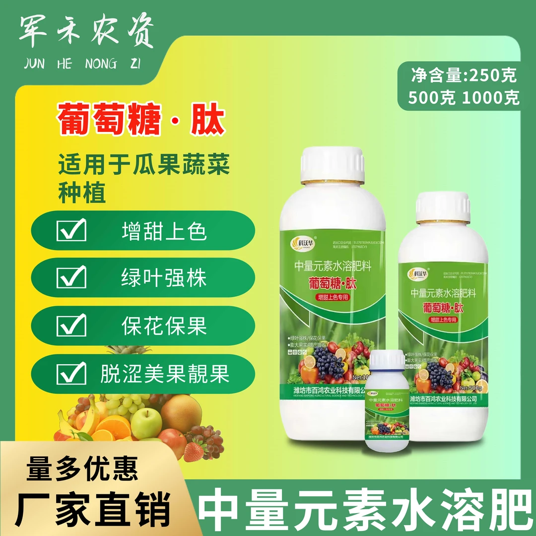 科沃华葡萄糖肽柑橘果树瓜果增甜上色着色专用中量元素水溶肥料