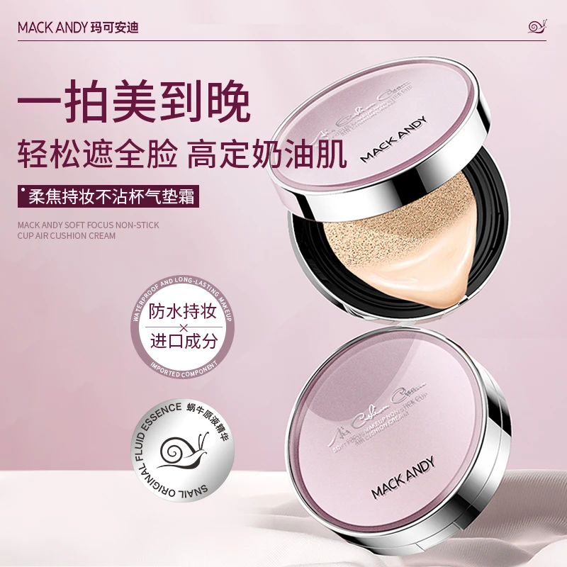 玛可安迪柔焦持妆不沾口罩气垫霜遮瑕轻薄服帖透气滋润不卡粉气垫