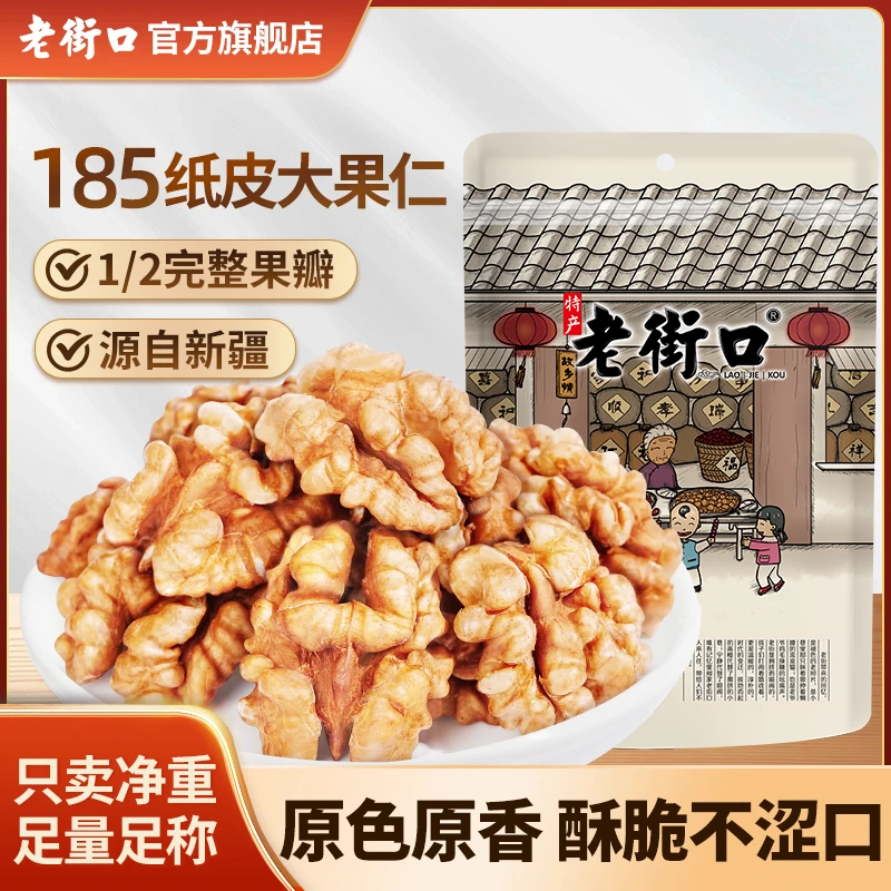 老街口老街口185纸皮原味熟核桃仁250g袋新货去壳坚果炒货零食