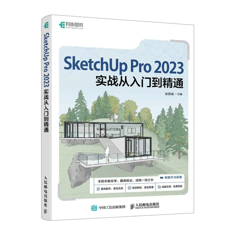 BIM建筑制图SketchUp Pro 2023实战从入门到精通书
