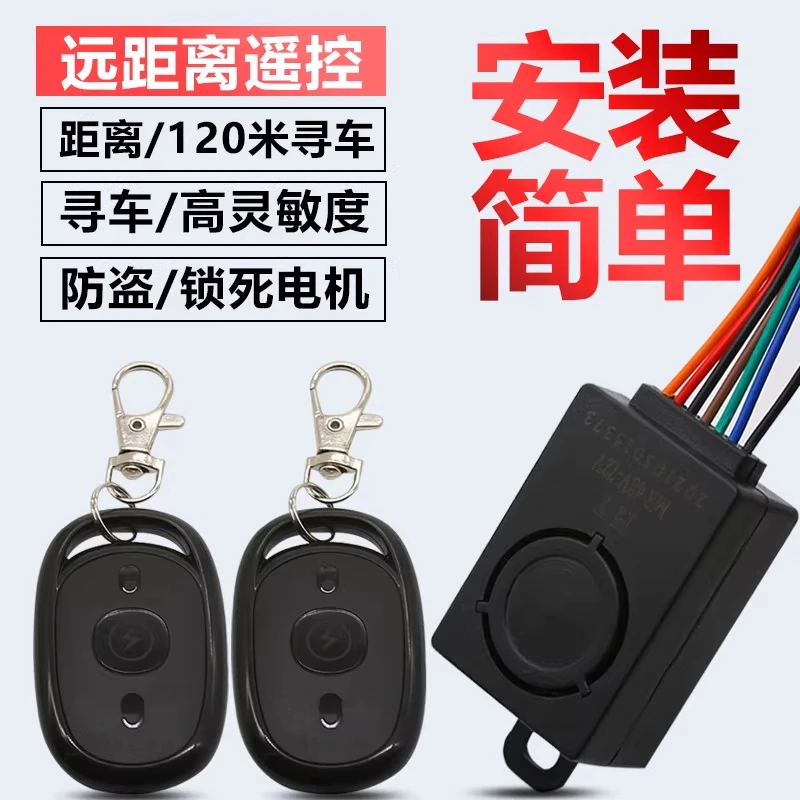 电动三轮车防盗器防盗锁电瓶车报警器48V60V72通用配对遥控钥匙一